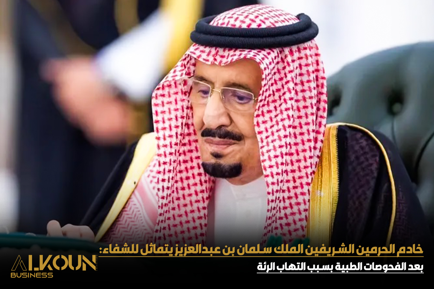 صاحب السمو الملكي الامير محمد بن سلمان يطمئن الجميع على صحة الملك سلمان بعد التعافي
