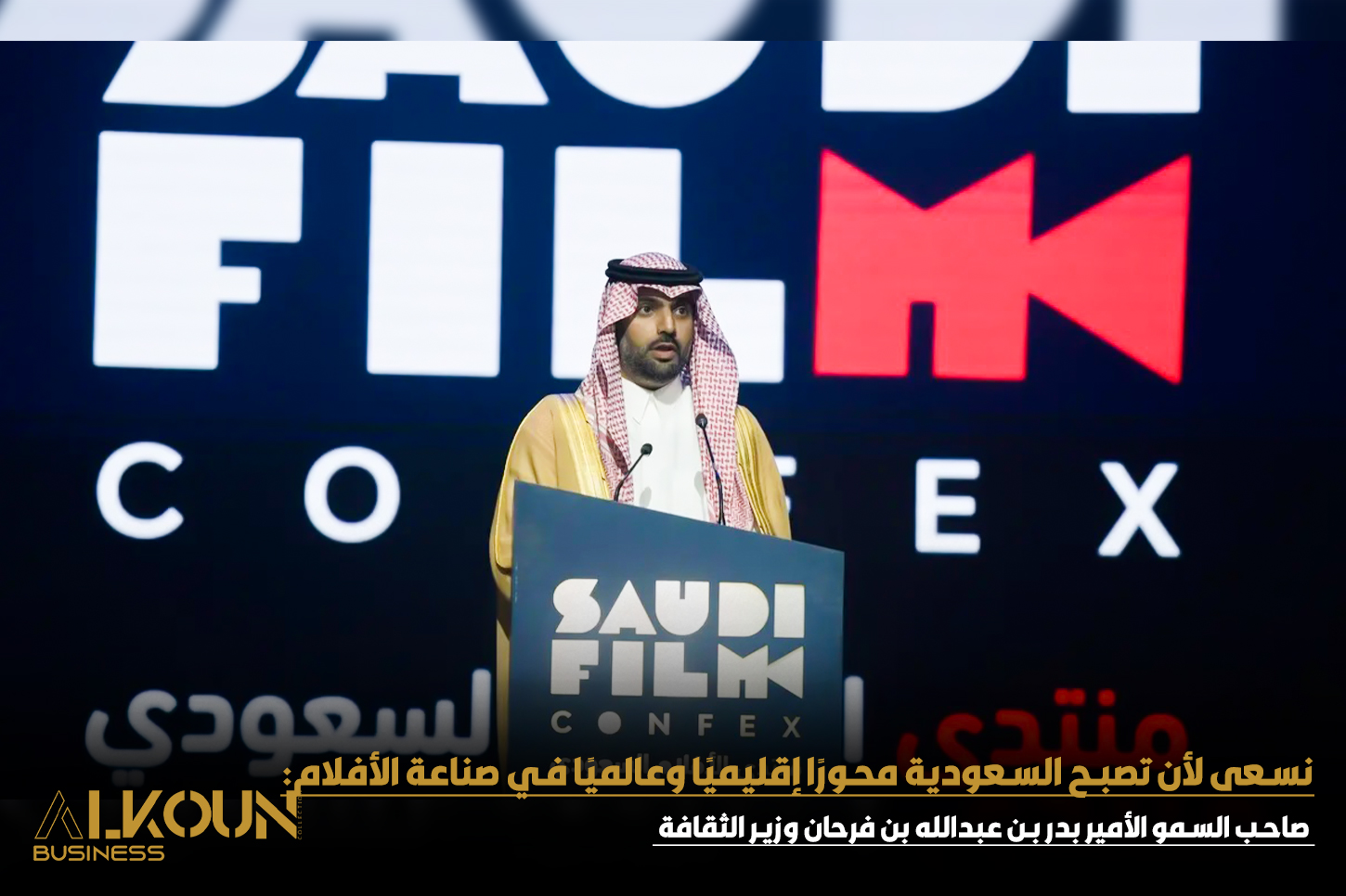 صاحب السمو الأمير بدر بن عبدالله: نسعى لأن تصبح السعودية محورًا إقليميًا وعالميًا في صناعة الأفلام