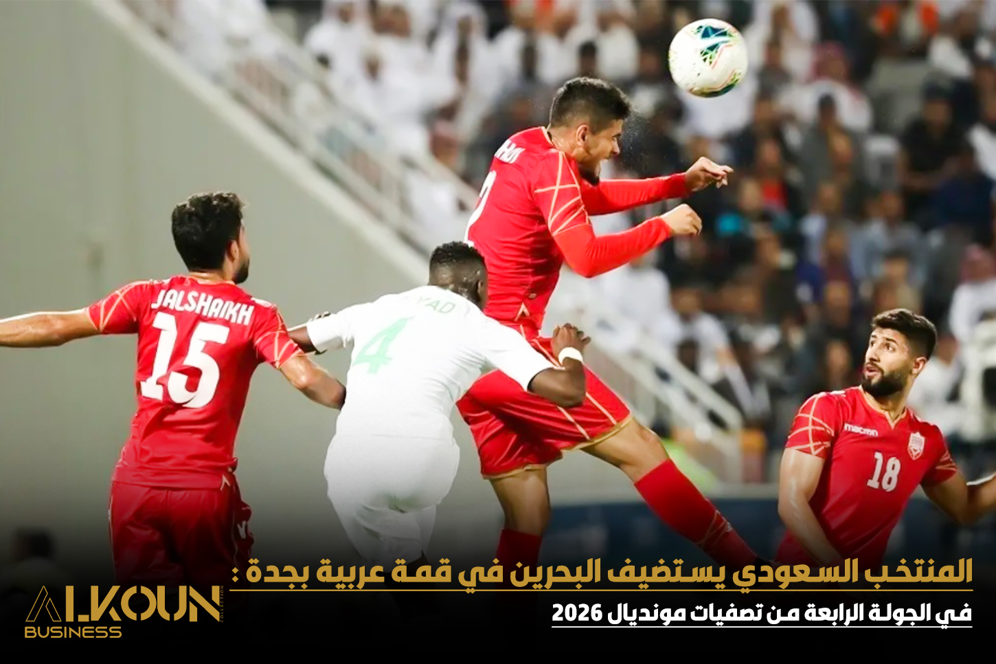 السعودية تستضيف البحرين بجدة في الجولة الرابعة من تصفيات مونديال 2026