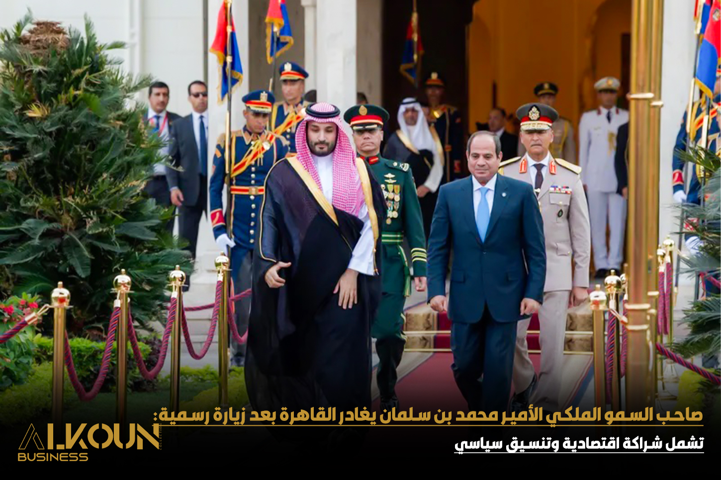 صاحب السمو الملكي الأمير محمد بن سلمان ولي العهد يغادر القاهرة بعد زيارة رسمية تشمل شراكة اقتصادية وتنسيق سياسي.