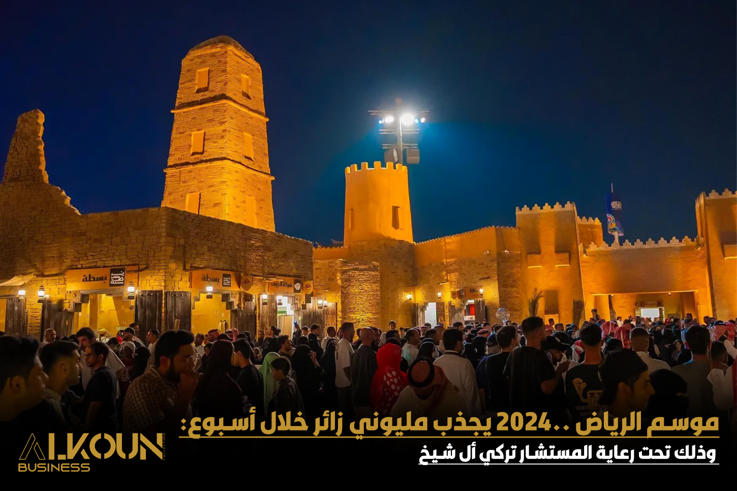 موسم الرياض 2024 يجذب مليوني زائر في أسبوعه الأول ويحقق نجاحاً عالمياً