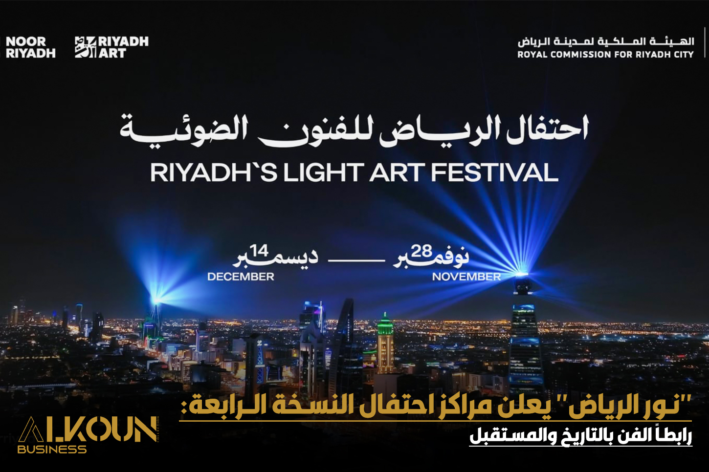 احتفال نور الرياض 2024: برنامج غني بالفعاليات الفنية وورش العمل
