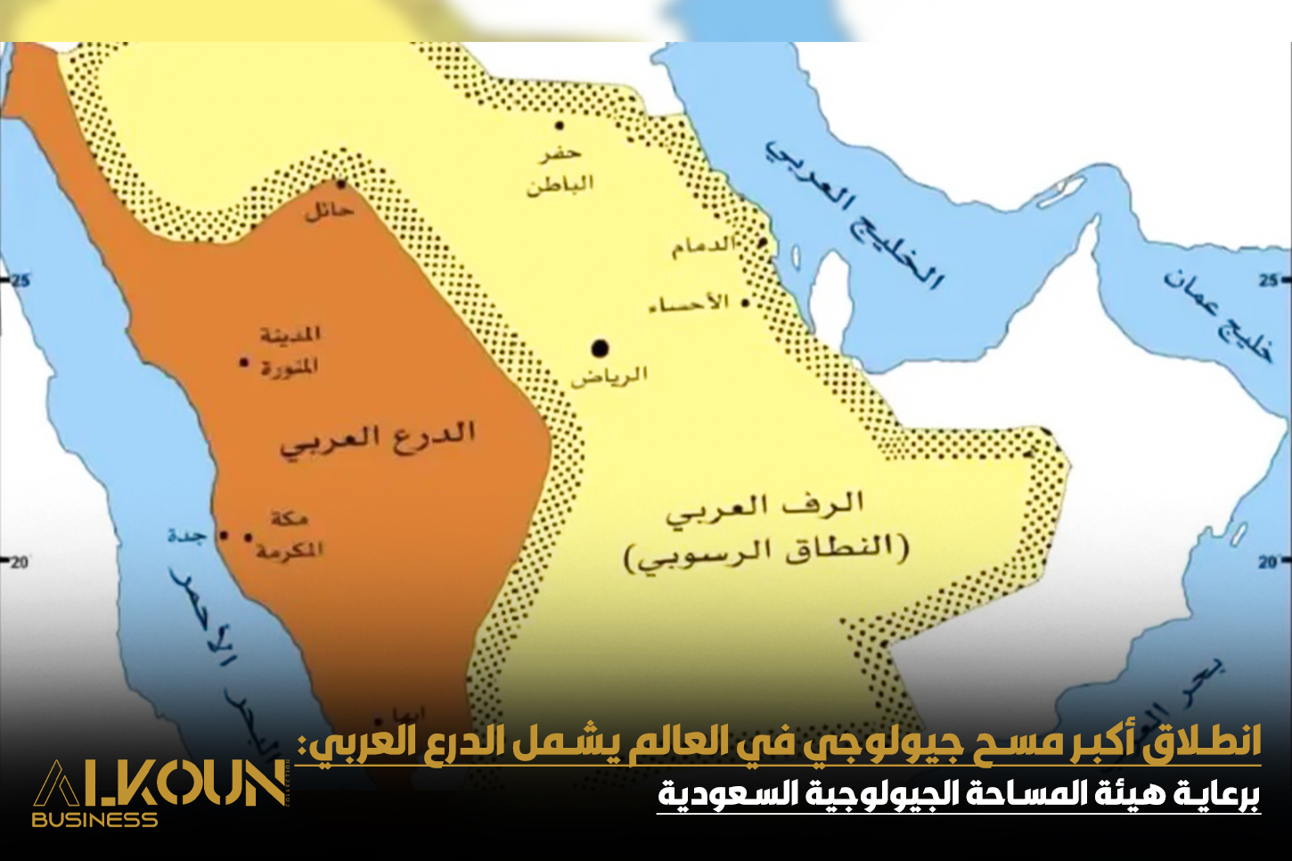 مبادرة المسح الجيولوجي السعودي 2030: أضخم مشروع جيولوجي عالمي لدراسة الدرع العربي