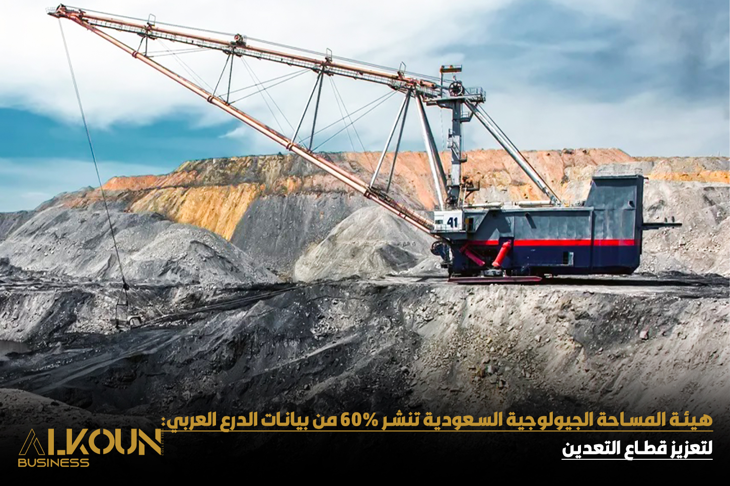 إطلاق الدفعة الثانية من حزم البيانات الجيولوجية في السعودية لتعزيز قطاع التعدين وجذب الاستثمارات