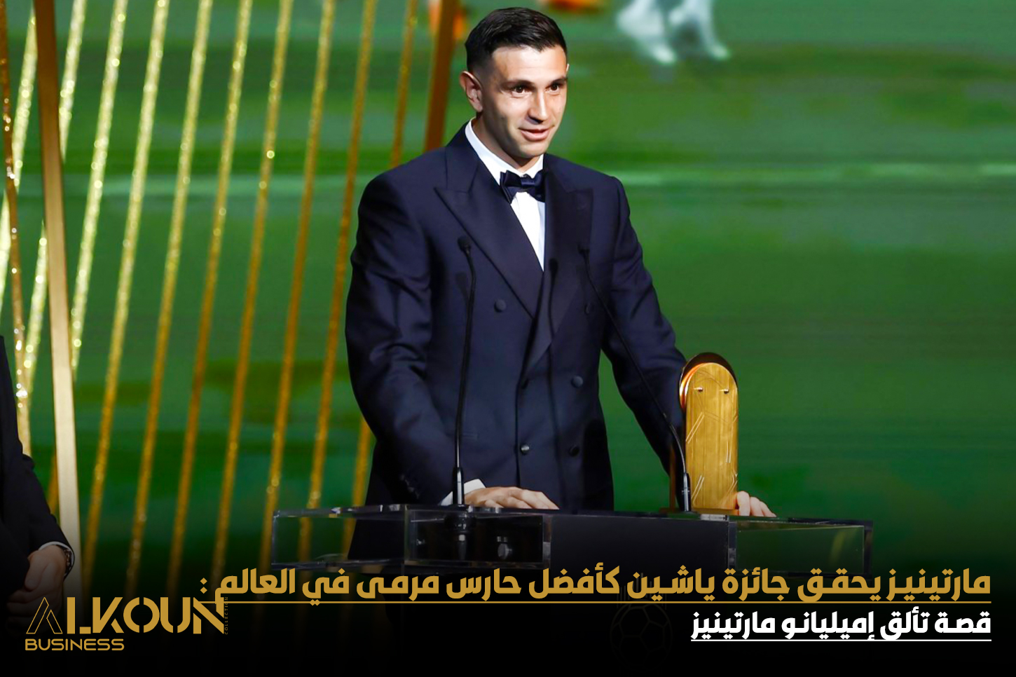 ديبو مارتينيز يحقق جائزة ياشين 2024 لـ أفضل حارس مرمى في العالم.