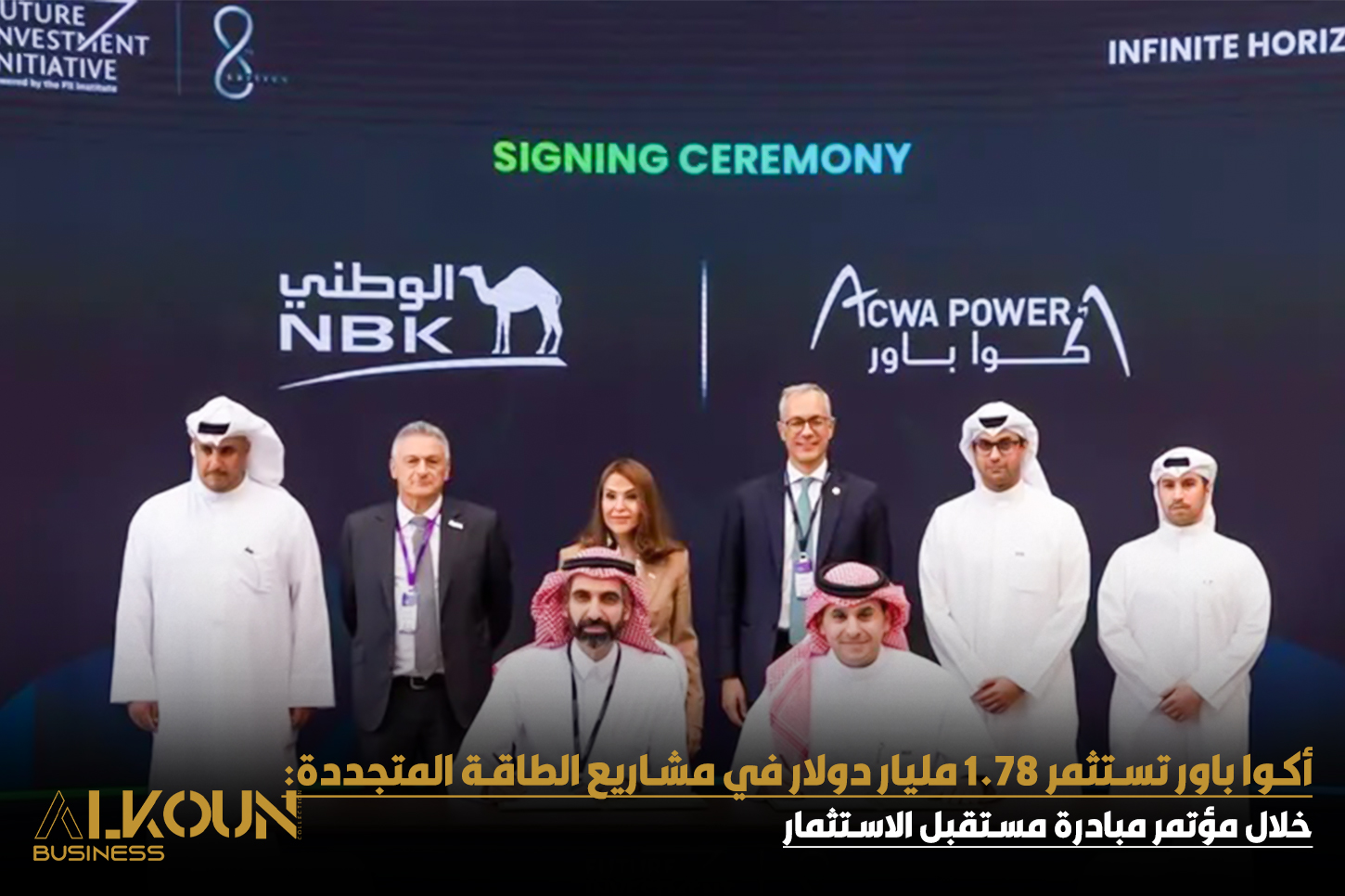 أكوا باور تستثمر 1.78 مليار دولار في مشاريع الطاقة المتجددة ضمن مؤتمر مستقبل الاستثمار