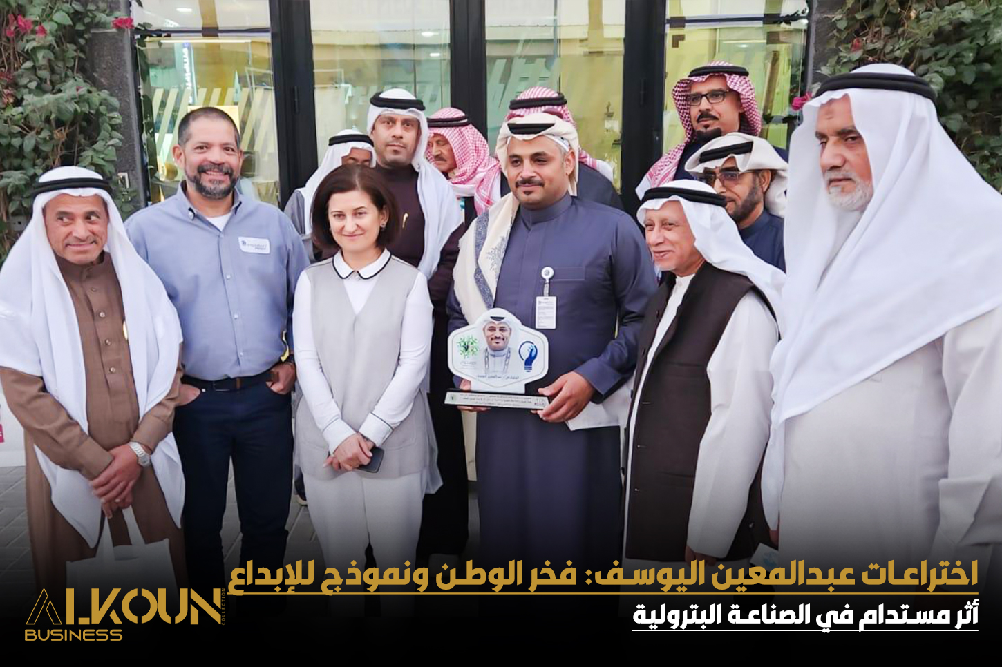 من موظف بسيط إلى قائد عالمي: رحلة نجاح عبدالمعين اليوسف في الابتكار