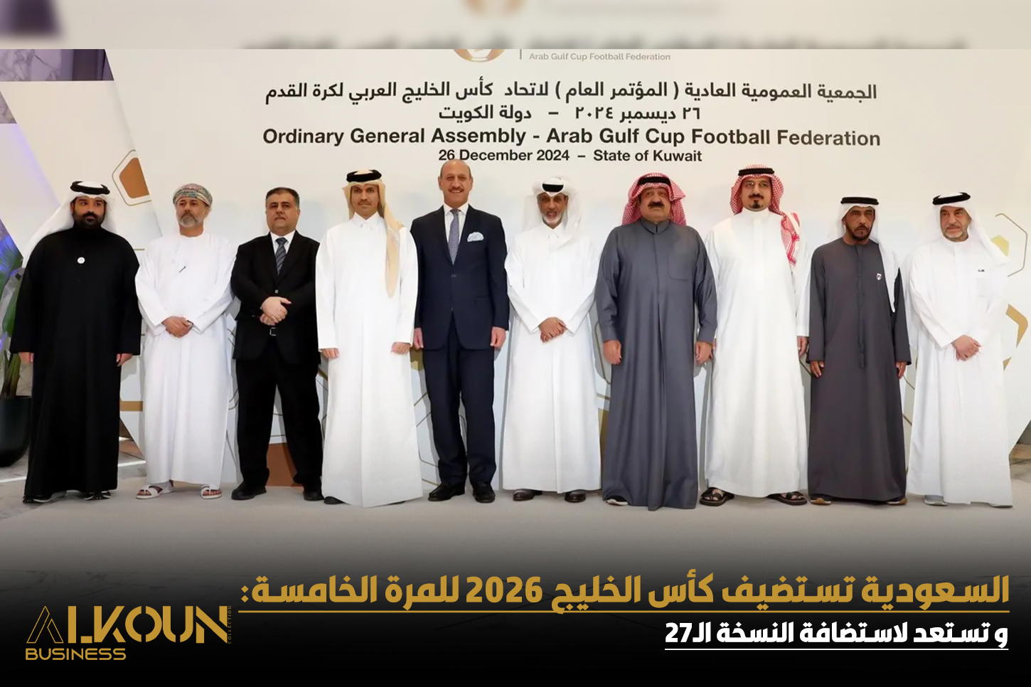 السعودية تستضيف كأس الخليج 2026 للمرة الخامسة في تاريخها