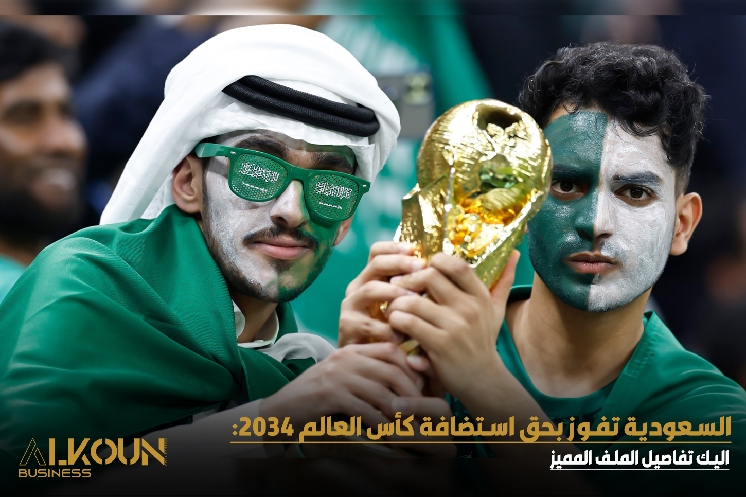 السعودية تفوز بحق استضافة كأس العالم 2034: إنجاز رياضي عالمي