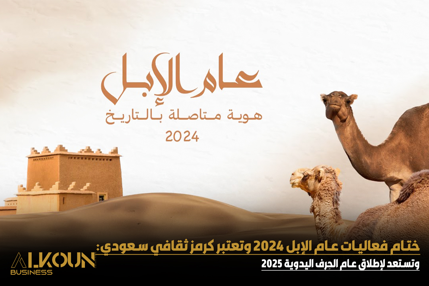 وزارة الثقافة تختتم عام الإبل 2024 وتستعد لإطلاق عام الحِرف اليدوية 2025