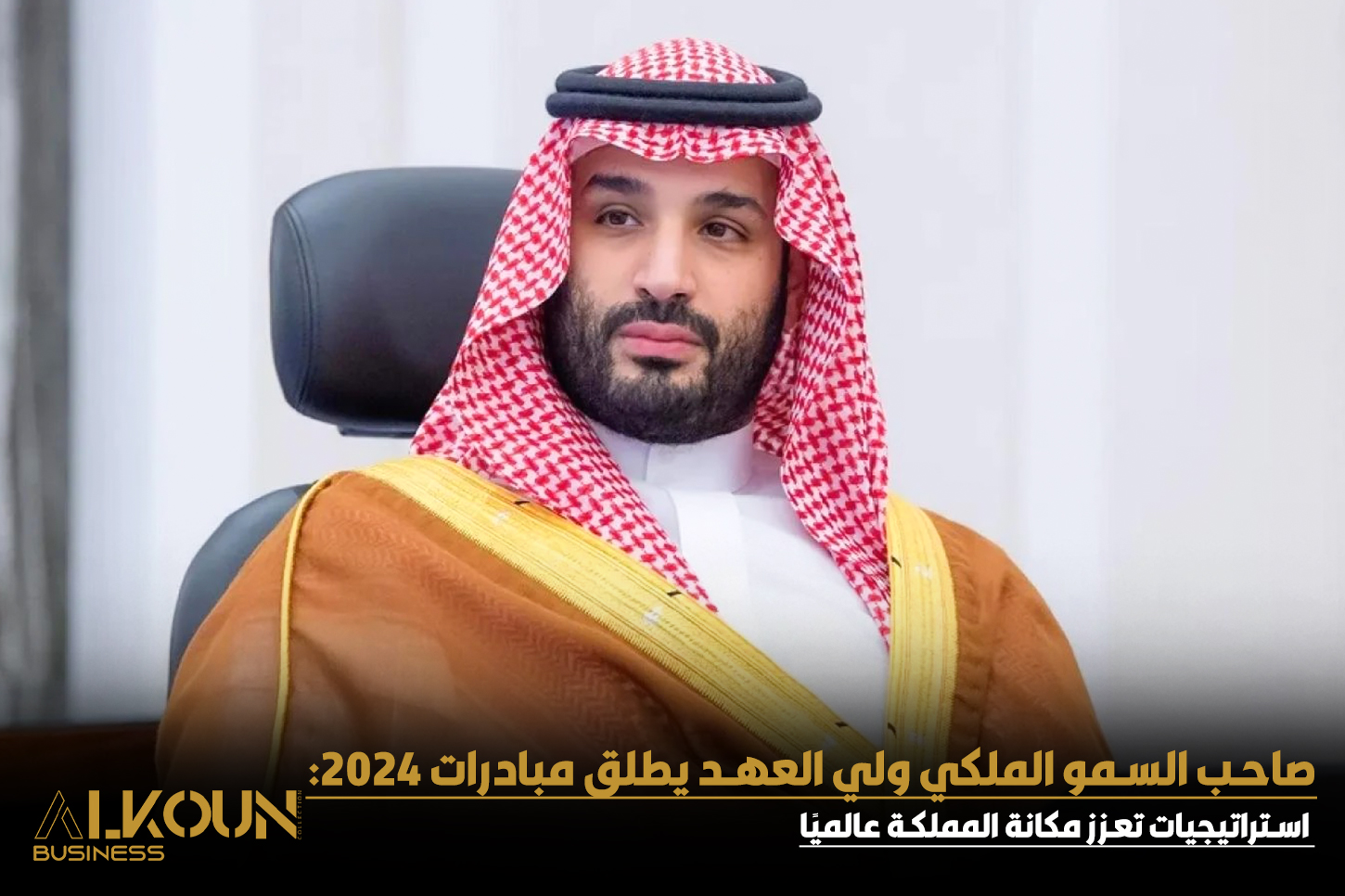 مشاريع واستراتيجيات 2024: السعودية تخطو بثقة نحو تحقيق رؤية 2030