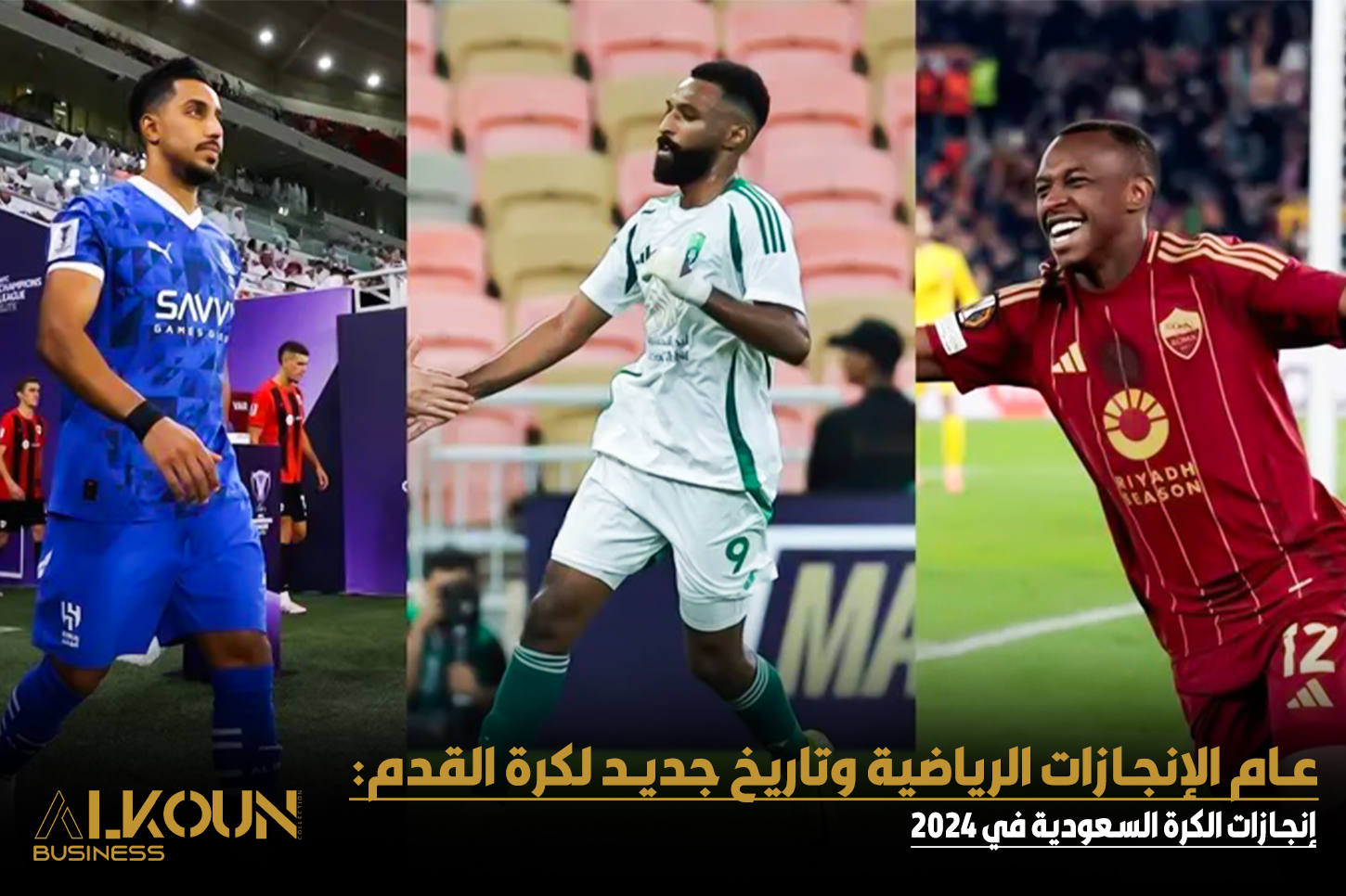 إنجازات الكرة السعودية في 2024: ريادة محلية وآسيوية وعالمية