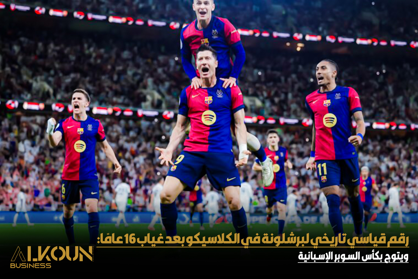 برشلونة يسحق ريال مدريد في الكلاسيكو ويتوج بكأس السوبر الإسبانية
