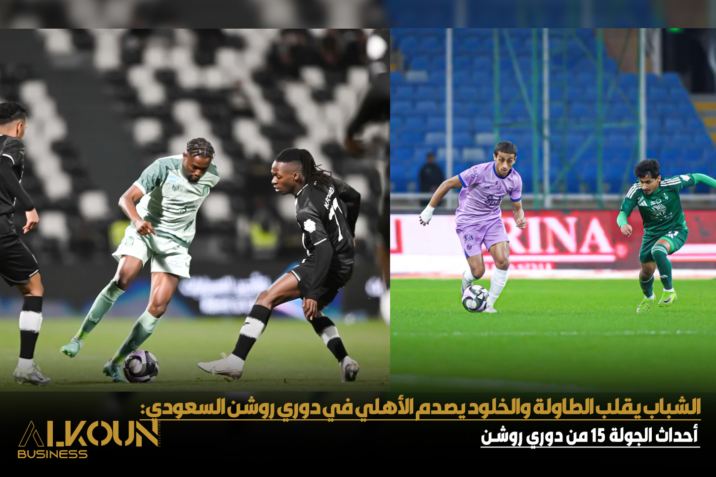 الشباب يقلب الطاولة والخلود يصدم الأهلي في دوري روشن السعودي اليوم
