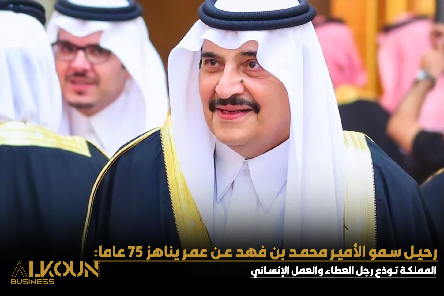 وفاة الأمير محمد بن فهد: المملكة تودّع رجل العطاء والعمل الإنساني