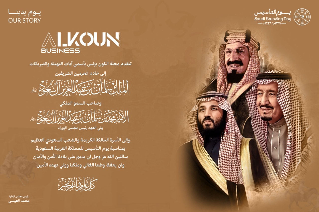 تهنئة خالصة بمناسبة يوم التأسيس السعودي