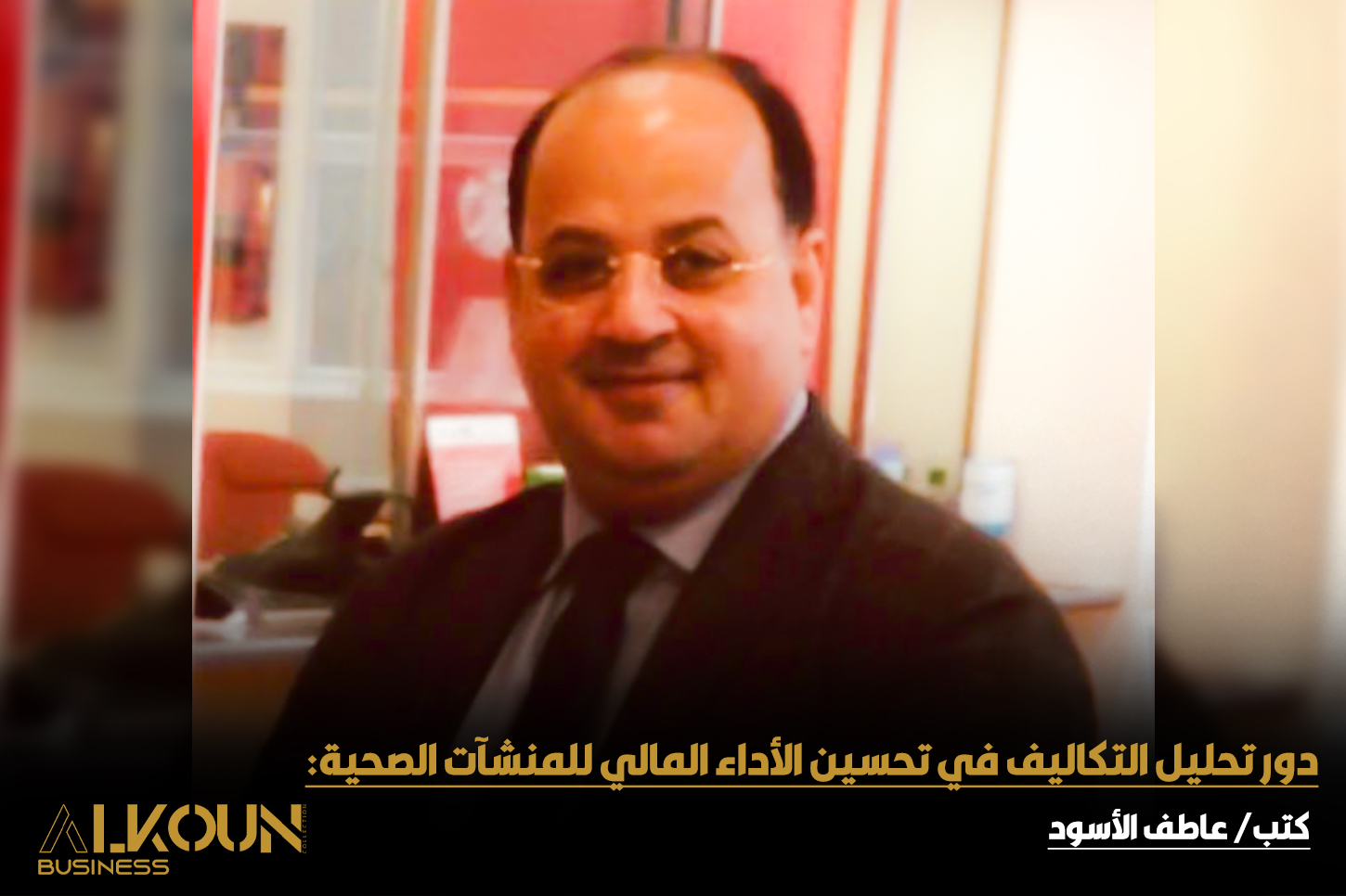 أهمية تحليل التكاليف في القطاع الصحي وتأثيره على الاقتصاد الصحي