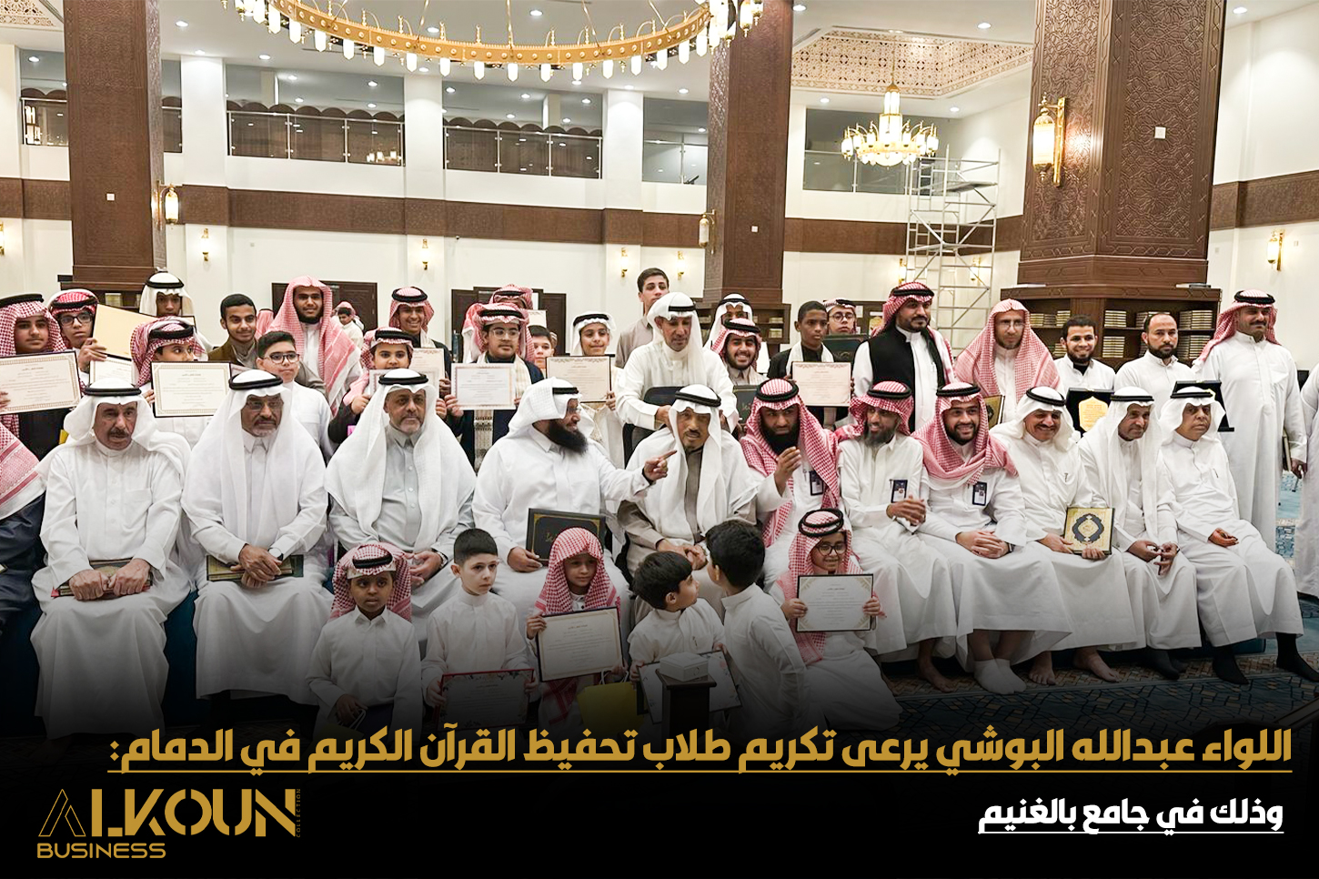 اللواء "البوشي" يرعى تكريم طلاب حلقات تحفيظ القرآن الكريم في جامع بالغنيم بالدمام