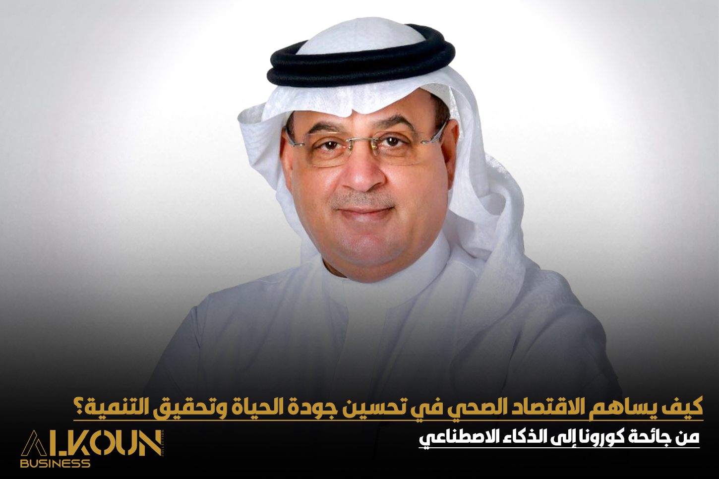 من جائحة كورونا إلى الذكاء الاصطناعي: الاقتصاد الصحي في مواجهة التحديات