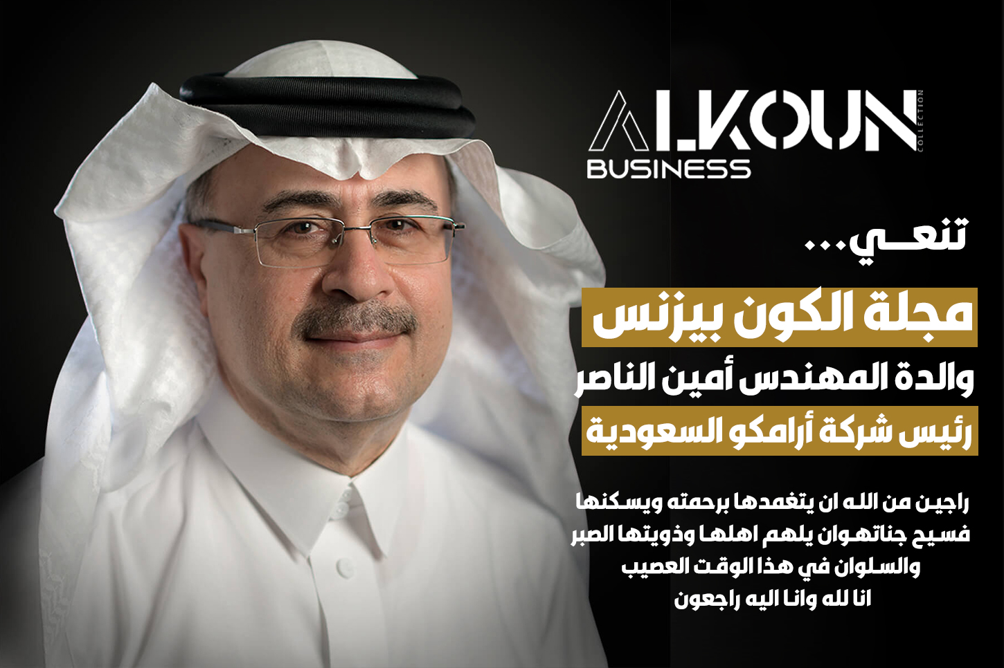 تنعى مجلة الكون بزنس والدة المهندس أمين الناصر