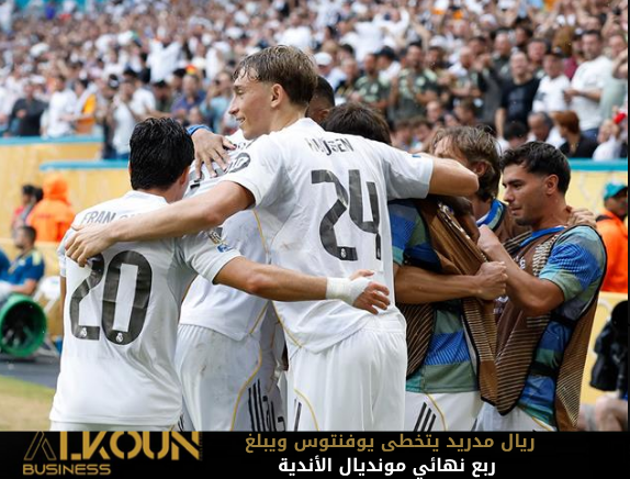 ريال مدريد يتخطى يوفنتوس ويبلغ ربع نهائي مونديال الأندية