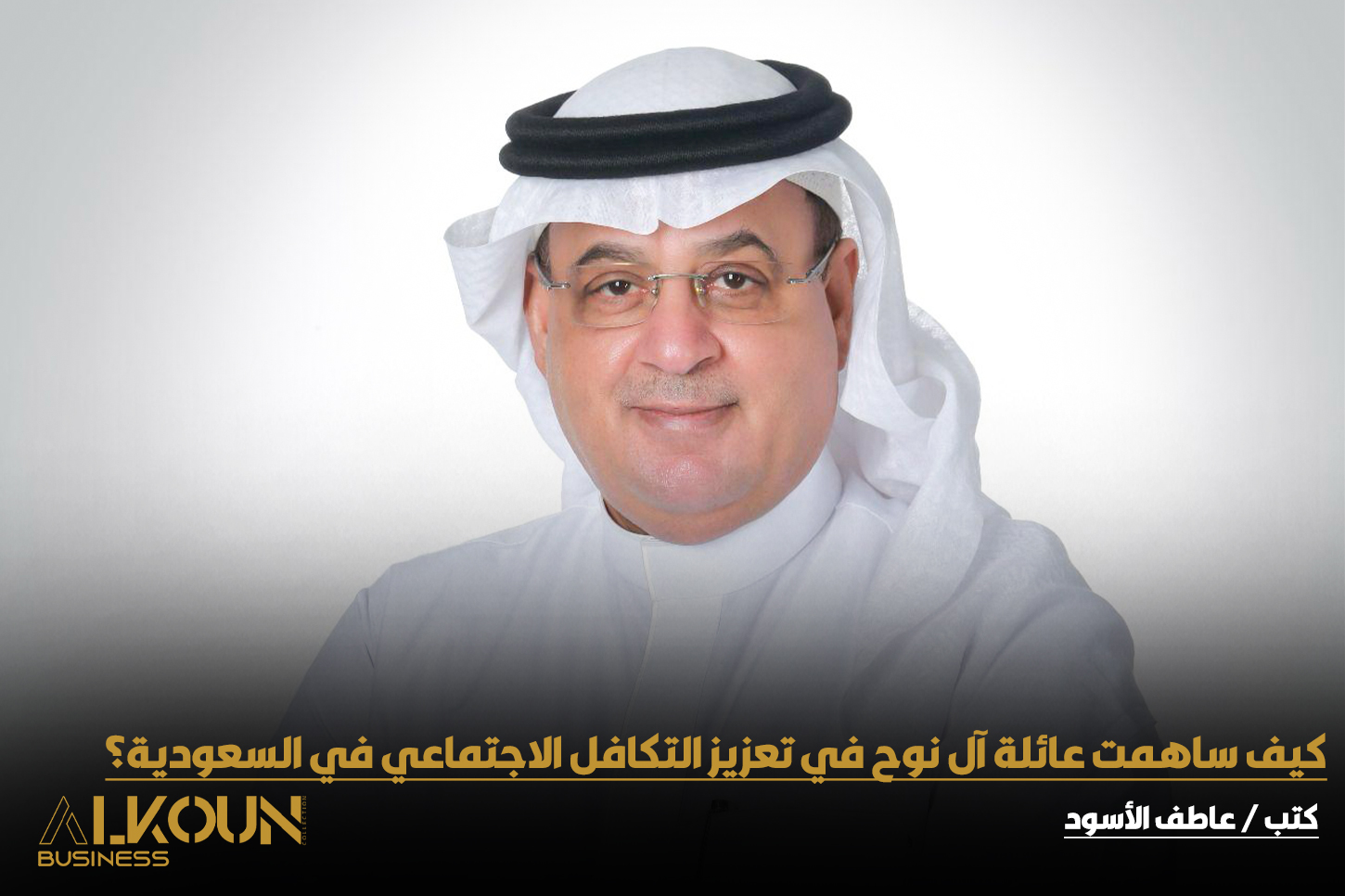 عائلة آل نوح.. نموذج وطني في العطاء المجتمعي والتنمية المستدامة