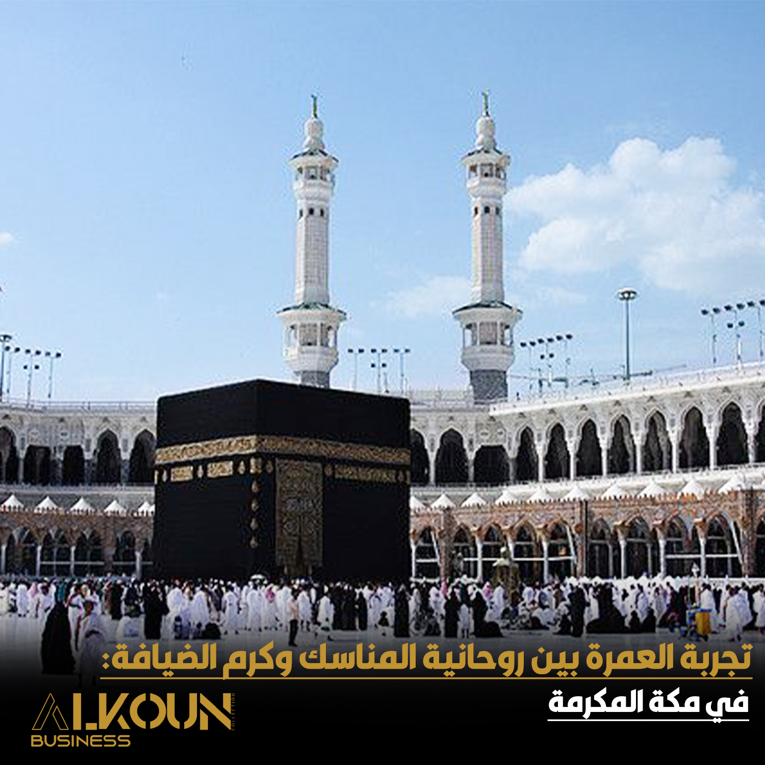 روحانية العمرة وتجربة لا تُنسى في مكة المكرمة بخدماتها المميزة