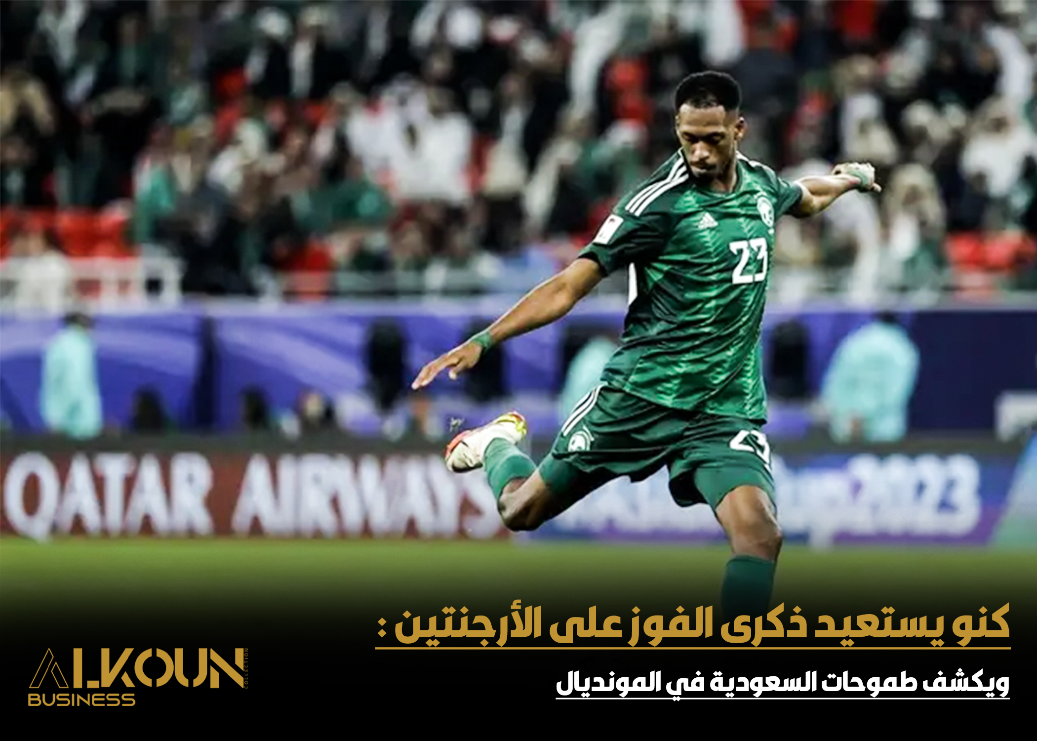 كنو يتحدى صعوبة المجموعة ويؤكد طموح الأخضر في مونديال